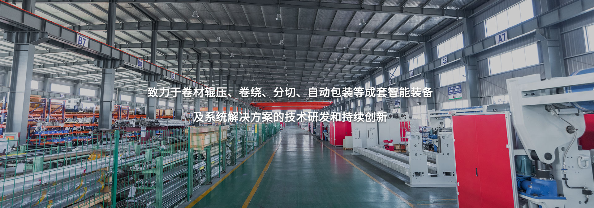 致力于卷材輥壓、卷繞、分切、自動(dòng)包裝等成套智能裝備及系統(tǒng)解決方案的技術(shù)研發(fā)和持續(xù)創(chuàng)新